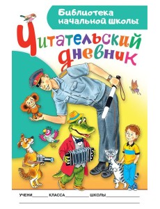 Читательский дневник. Библиотека начальной школы Читательский дневник. Библиотека начальной школы
