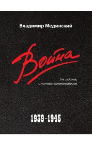Война. 1939-1945. 5-е изд