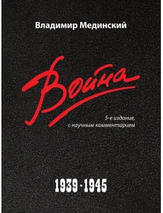Война. 1939-1945. 5-е изд
