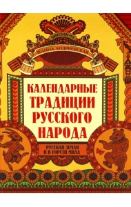 Календарные традиции русского народа. 4-е изд