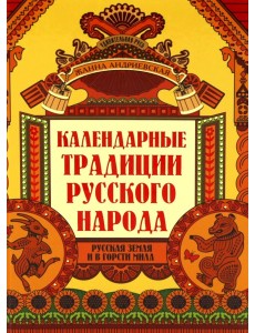 Календарные традиции русского народа. 4-е изд