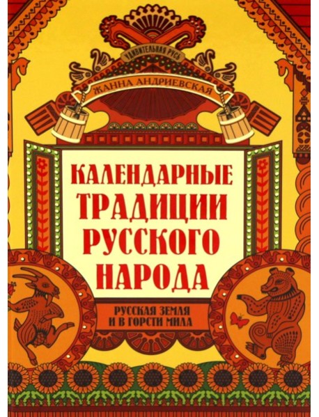 Календарные традиции русского народа. 4-е изд