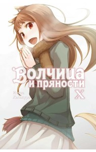 Волчица и пряности. Т. 10: ранобэ