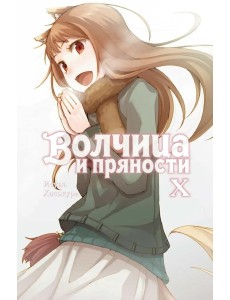 Волчица и пряности. Т. 10: ранобэ