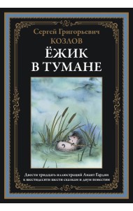 Ежик в тумане. Сказки. Козлов С.Г.