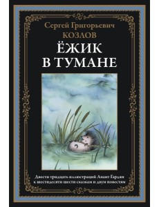 Ежик в тумане. Сказки. Козлов С.Г. Ежик в тумане. Сказки. Козлов С.Г.