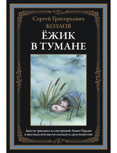 Ежик в тумане. Сказки. Козлов С.Г.