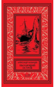 Пылающий остров