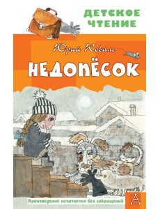 Недопесок Недопесок