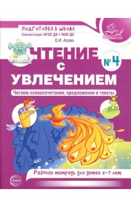 Чтение с увлечением. Ч. 4. Читаем словосочетания, предложения и тексты. Рабочая тетрадь для детей 5-7 лет. 2 изд
