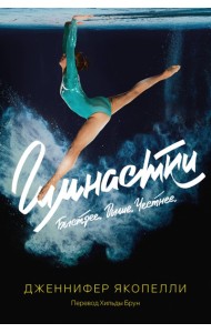 Гимнастки