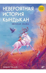Сказки народов России. Невероятная история Кындыкан. Эвенская сказка