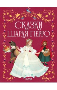 Сказки Шарля Перро