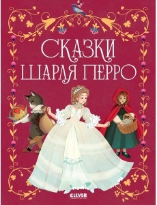 Сказки Шарля Перро Сказки Шарля Перро