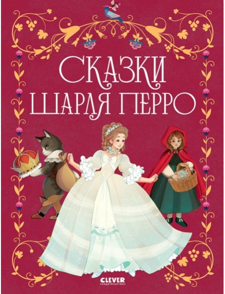 Сказки Шарля Перро