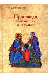 Проповеди по четвергам и не только