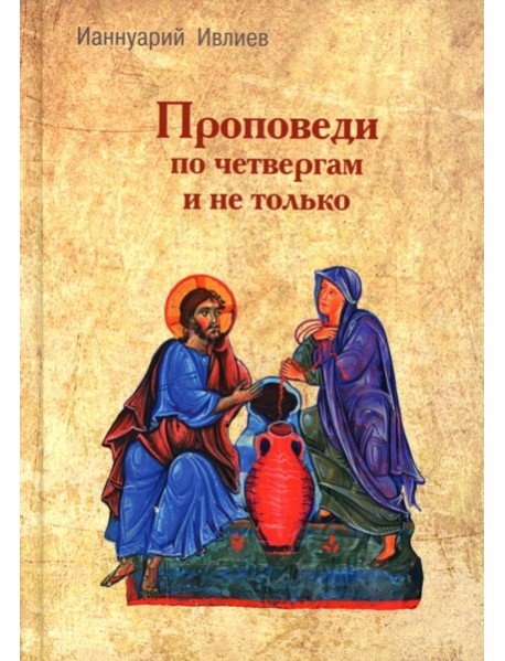 Проповеди по четвергам и не только
