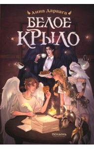 Белое крыло