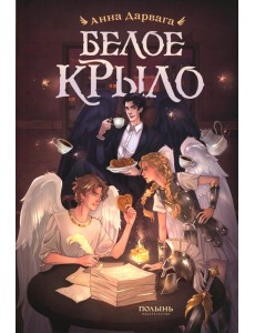 Белое крыло