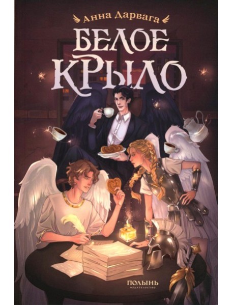 Белое крыло