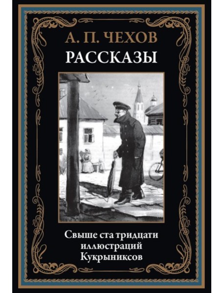 Рассказы (1883 -1903)