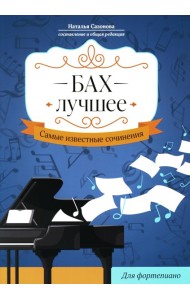 Бах. Лучшее: самые известные сочинения: для фортепиано. 3-е изд