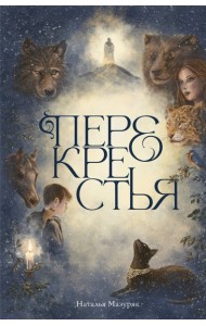 Перекрестья