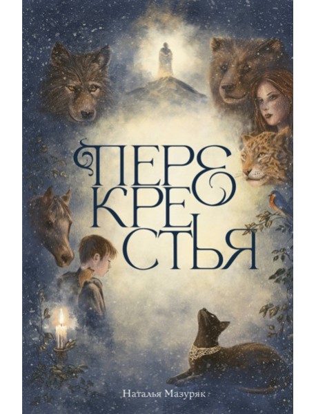 Перекрестья