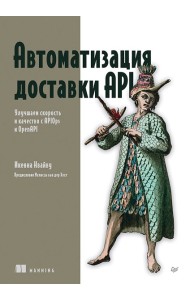 Автоматизация доставки API. Улучшаем скорость и качество с APIOps и OpenAPI