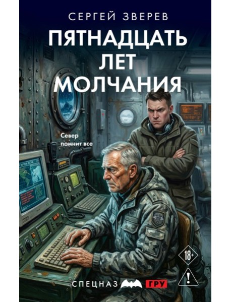 Пятнадцать лет молчания