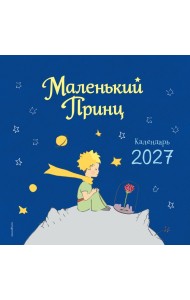 Маленький Принц. Календарь настенный на 2027 год