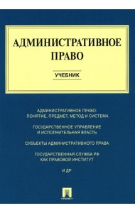 Административное право: Учебник