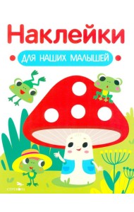 Наклейки для наших малышей. Выпуск 11. Мухомор и лягушата