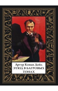 Этюд в багровых тонах