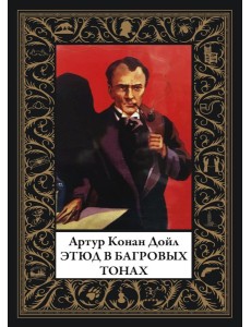 Этюд в багровых тонах Этюд в багровых тонах