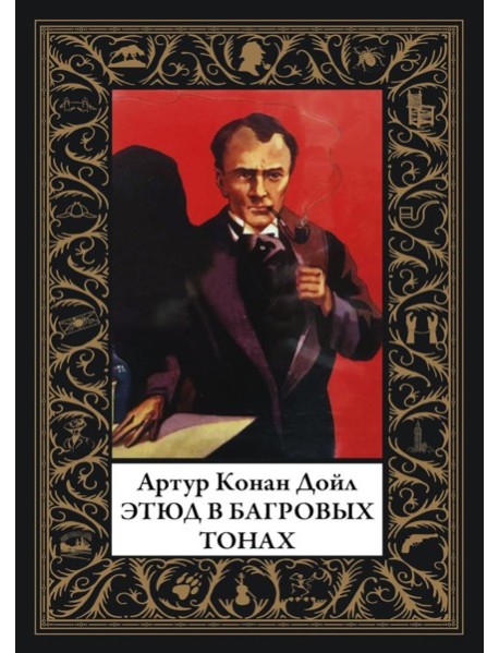 Этюд в багровых тонах