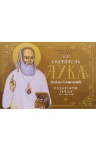 Святитель Лука (Войно-Ясенецкий). Чудотворец земли Таврической: Православный календарь на 2027 год (перекидной)