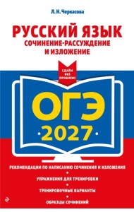 ОГЭ-2027. Русский язык. Сочинение-рассуждение и изложение