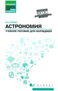 Астрономия: общеобразовательная подготовка: Учебное пособие для колледжей. 5-е изд