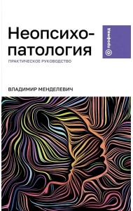 Неопсихопатология: практическое руководство