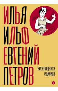 Собрание сочинений. Т. 3: Веселящаяся единица