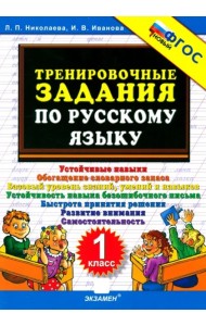 Тренировочные задания по рус.языку 1кл Нов.