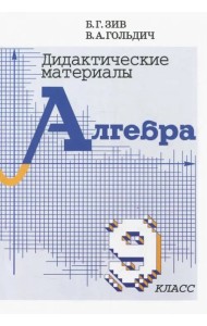 Алгебра 9кл [Дидактический материал]