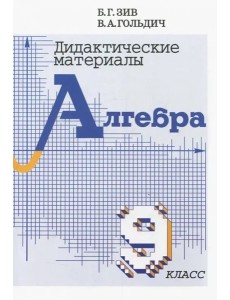 Алгебра 9кл [Дидактический материал]