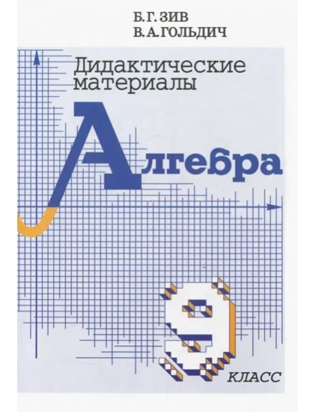 Алгебра 9кл [Дидактический материал]