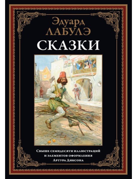 Сказки
