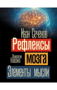 Рефлексы мозга. Элементы мысли