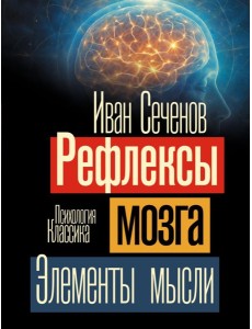 Рефлексы мозга. Элементы мысли