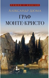 Граф Монте-Кристо: В 2 т. Т. 2. Дюма А.