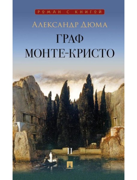 Граф Монте-Кристо: В 2 т. Т. 2. Дюма А.